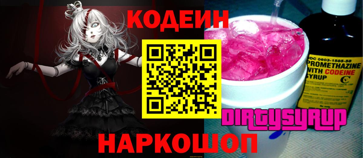 Новозыбков  Кодеин Purple Drank  Кодеиновый сироп Lean напиток Lean (лин)  Вход с VPN 